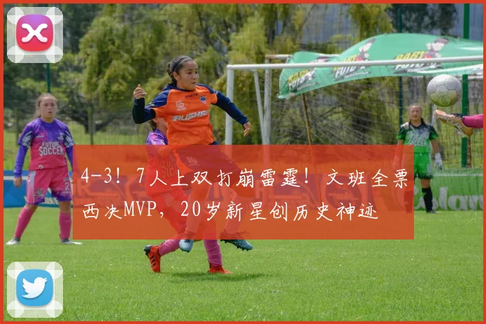 4-3！7人上双打崩雷霆！文班全票西决MVP，20岁新星创历史神迹