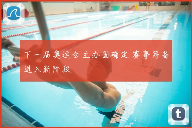 下一届奥运会主办国确定 赛事筹备进入新阶段