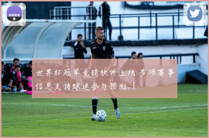 世界杯冠军竞猜软件上线 多项赛事信息支持球迷参与预测_1