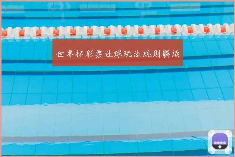 世界杯彩票让球玩法规则解读