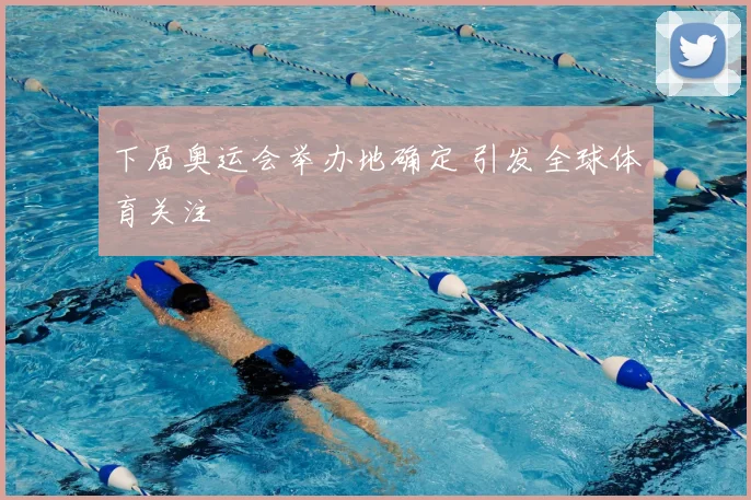 下届奥运会举办地确定 引发全球体育关注