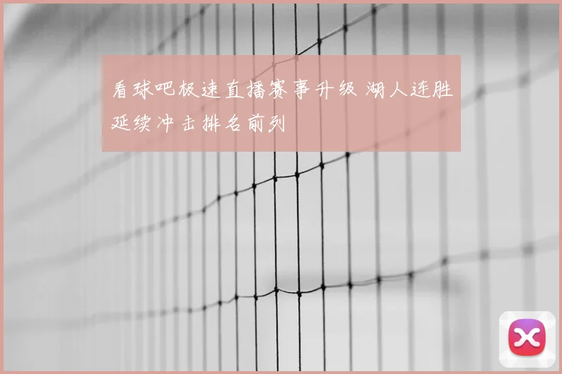 看球吧极速直播赛事升级 湖人连胜延续冲击排名前列