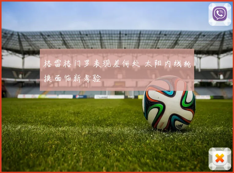 格雷格门罗表现差何处 太阳内线轮换面临新考验