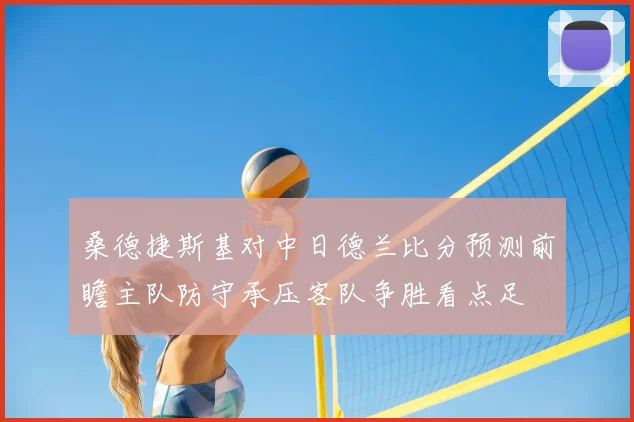 桑德捷斯基对中日德兰比分预测前瞻主队防守承压客队争胜看点足