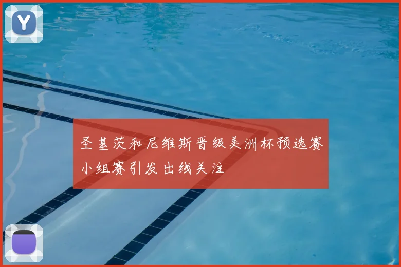 圣基茨和尼维斯晋级美洲杯预选赛小组赛引发出线关注